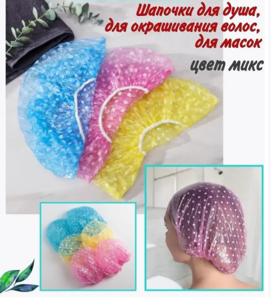 Набор универсальных шапочек для душа 3 шт., 18 микрон / Для бассейна, душа, для окрашивания